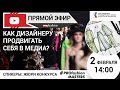 Как дизайнеру продвигать себя в медиа?