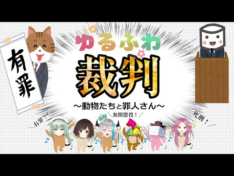 【#ゆるふわ動物裁判】ゆるふわ裁判~動物たちと罪人さん~【#マシュマロ読み/コラボ企画】