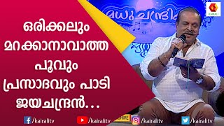 പാട്ടുകാരനെ മാറ്റണമെങ്കിൽ നടനെ മാറ്റൂ അന്ന് ആ സംഗീത സംവിധായകൻ പറഞ്ഞു |P Jayachandran| Madhuchandrika