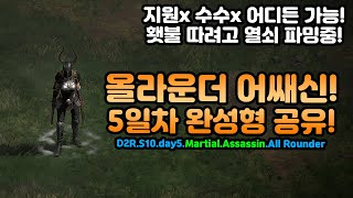 D2R 올라운더 완성형 어쌔신 세팅 공유! 지원x 수수x 어디든 파밍가능![디아블로2레저렉션.Diablo2Resurrected]
