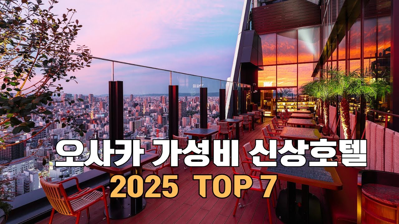 2025 오사카 신상 호텔 TOP 7 (난바·우메다·신사이바시) | 10~30만 원대 가성비 끝판왕