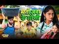 भतिजवा के  मौसी | bhatijawa ke mausi | Aarna Vines | New Comedy Video | mani meraj vines @aarnavines