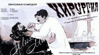 Хирургия. Советский Фильм 1939 Год.
