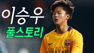 이승우 풀스토리 스페셜 ( 한국의 메시라 불렸던 선수)