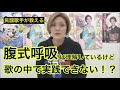 腹式呼吸は理解しているけど、歌の中で実践できない！？