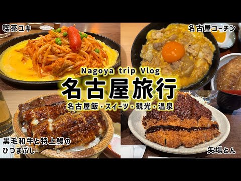 【爆食旅】名古屋名物食べまくりグルメ旅！観光地巡りや温泉も満喫！【スーパーホテルpremier名古屋天然温泉】