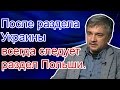 Ростислав Ищенко: «После раздела Украины всегда следует раздел Польши»
