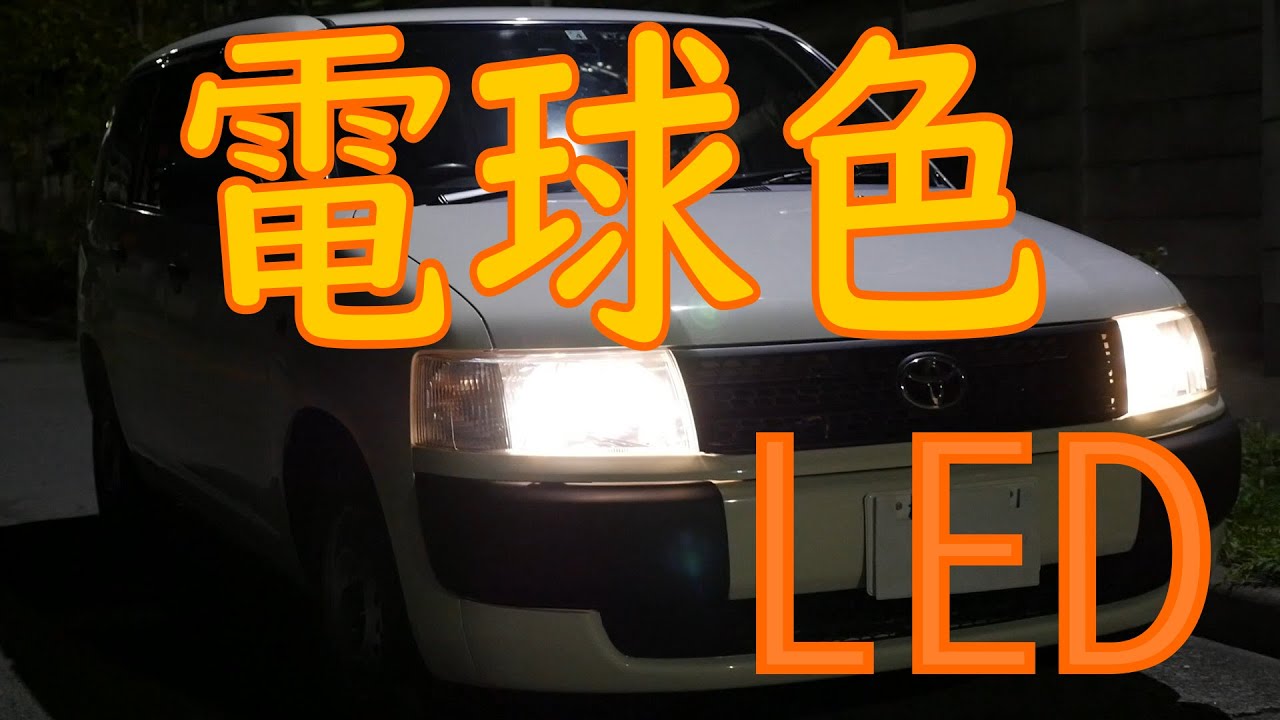 旧車にledは似合わない は古い ハロゲン色 電球色 Ledヘッドライトがアツい Fcl Carpedia エフシーエル カーペディア