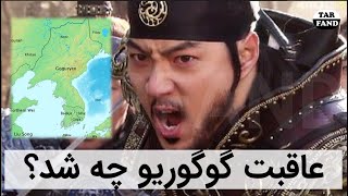 گوگوریو فرمانده جومونگ چگونه نابود شد؟ What was the consequence of Goguryeo Jumong?