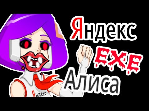 Видео: ЯНДЕКС АЛИСА EXE