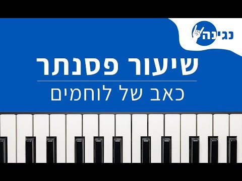 עידן עמדי כאב של לוחמים אקורדים ותווים לנגינה על פסנתר בקלות 