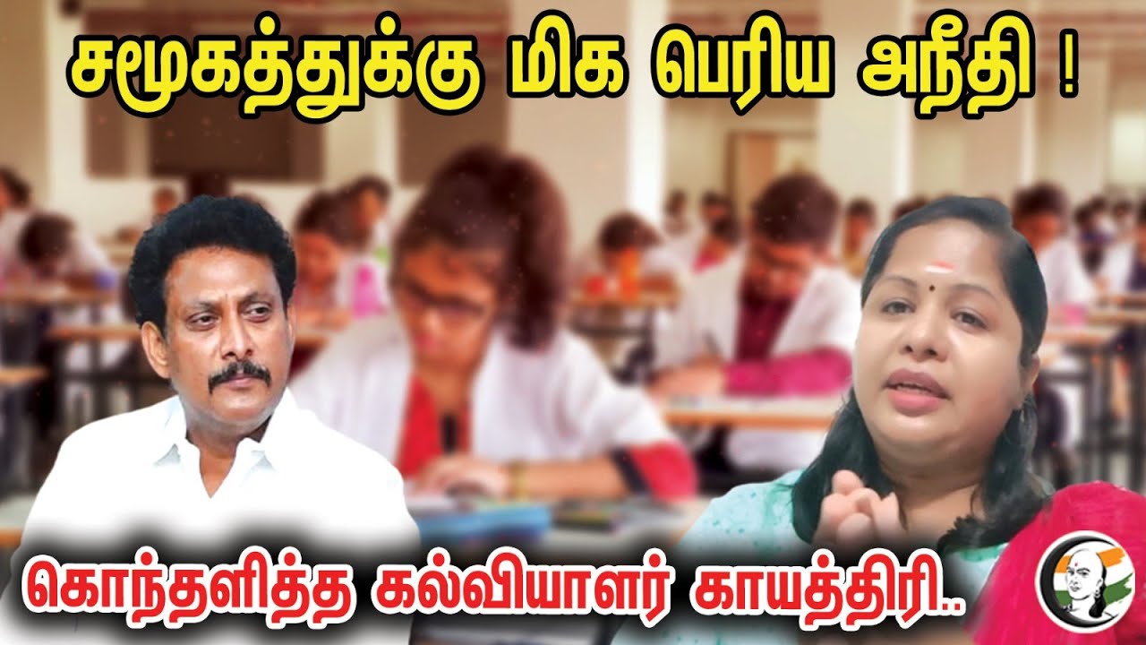 சமூகத்துக்கு மிக பெரிய அநீதி !  கல்வியாளர் காயத்திரி | Educationist Gayathiri Speech On Model Exam