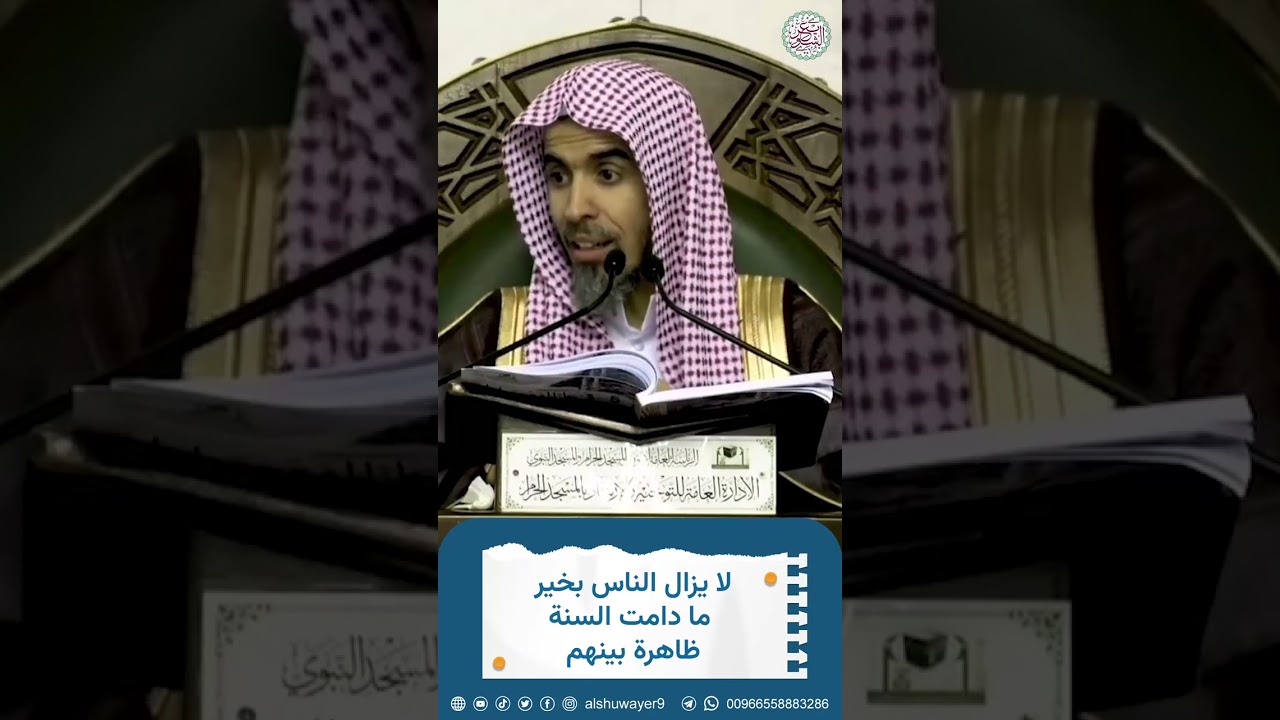 لا يزال الناس بخير ما دامت السنة ظاهرة بينهم