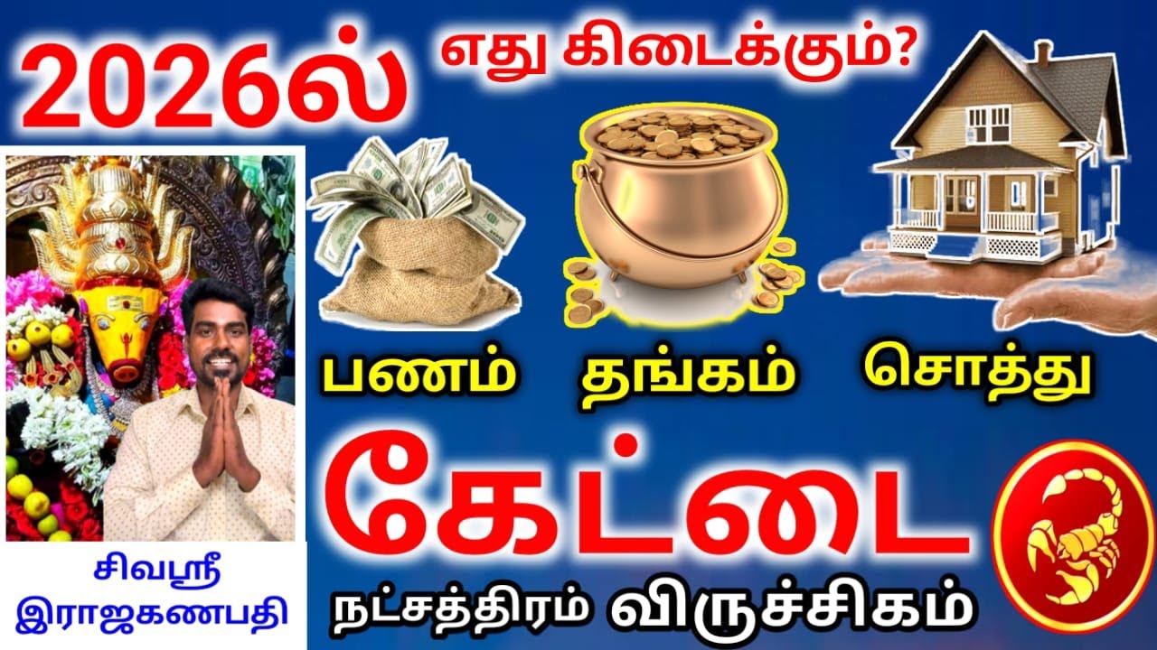 Viruchigam rasi palan 2026 விருச்சிகம் ராசி கேட்டை நட்சத்திர பலன்கள்