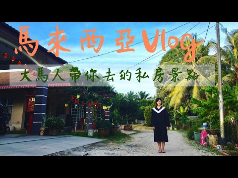 【馬來西亞Vlog】大馬人帶你去的私房景點