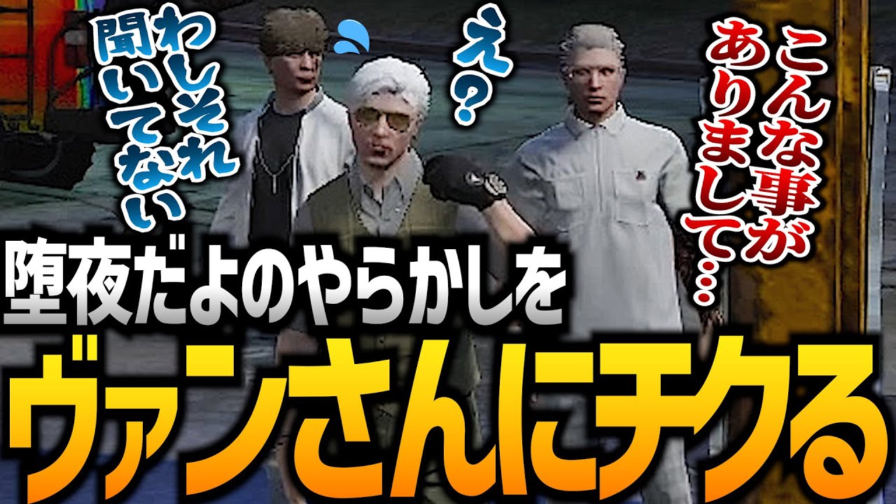 【ストグラ】だよの不祥事をヴァンさんにチクった結果【GTA5】