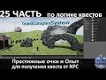 25. Логика квестов - Престижные очки и Опыт для получения квеста от NPC