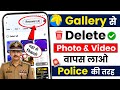 Delete Photo Wapas Kaise Laye | 100% Working Trick Android 2025