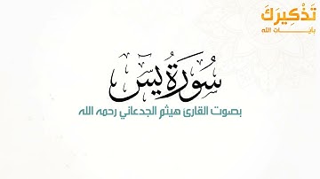سورة يس بصوت القارئ هيثم بن شنيف بن رداد الجدعاني رحمه الله [ هيثم الجدعاني ]