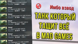 Это ИДЕАЛЬНЫЙ танк в Mad Games  WoT Blitz