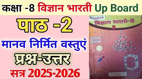 कक्षा 8 विज्ञान भारती-||| पाठ 2 मानव निर्मित वस्तुएं | प्रश्न-उत्तर |  Class 8 vigyan bharati path 2