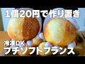【作り置き】1個20円（こねない）プチソフトフランスパンの作り方。定番のカメリヤとフラワーで量産！