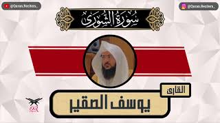 يوسف الصقير | سورة الشورى كامله | رمضان ١٤٤٥