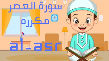 سورة العصر \والعصر إن الإنسان لفي خسر\سورة العصر للاطفال\Sura Al-Asr