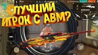 КАК ИГРАЕТ ЛУЧШИЙ ИГРОК С АВМ В ФРИ ФАЕР? НАРЕЗКА КИЛЛОВ С АВМ!