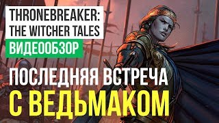 Обзор «сюжетного Гвинта» Thronebreaker: The Witcher Tales