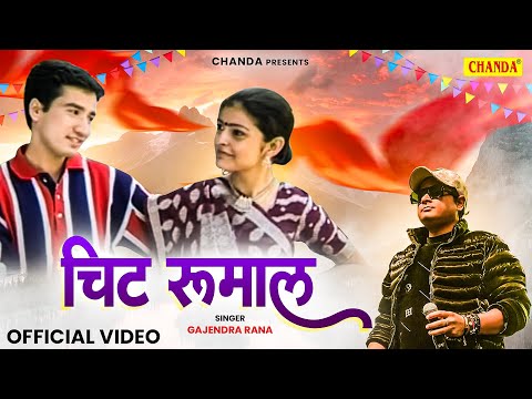 Chit Rumal Haie Dharoo Sa || चिट रुमाल हई धरू || Gajendra Rana, Meena Rana || Garwali Love Songs