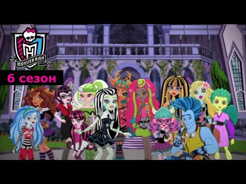 Monster High: 6 сезон Все серии на русском | Школа Монстров | Монстер Хай (1080p)