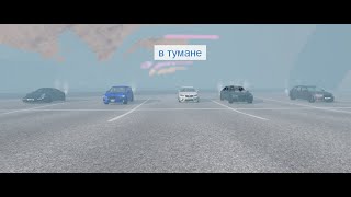 русский спуск в тумане