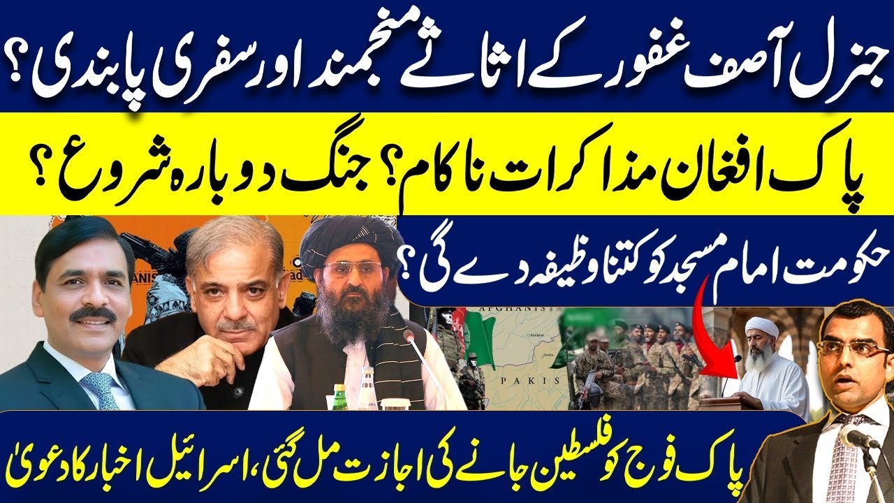 Travel ban on Gen Asif Ghafoor? Pak Afghan talks failed? Pak Amry is ready to go Pal*stine