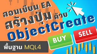 สร้างปุ่ม & กล่อง Edit ด้วย ObjectCreate :  สอนเขียน EA MQL4 screenshot 2