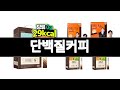 단백질커피 추천 BEST 3 계절가전 인기상품  3ㅣ추천템ㅣ생활 꿀템ㅣ