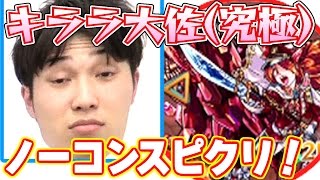 【モンスト】“戦場に咲き誇る真紅の華” 雲母〈キララ〉大佐戦（究極）ノーコンスピクリ攻略