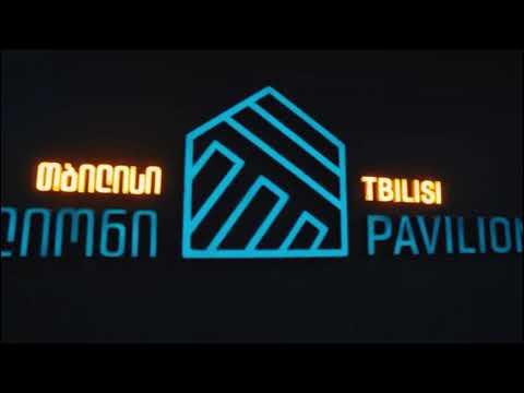 თბილისი პავილიონი