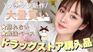 【購入品】ドラッグストアでコスメ大量買いしたら崩れない最強メイクに仕上がった【毛穴テカリ】