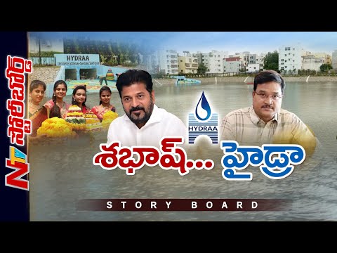 హైడ్రాను తిట్టినోళ్లే పొగడ్తలు కురిపిస్తున్నారు.. బతుకమ్మ కుంటకు పునర్జీవం.. | Story Board | NTV - NTVTELUGU