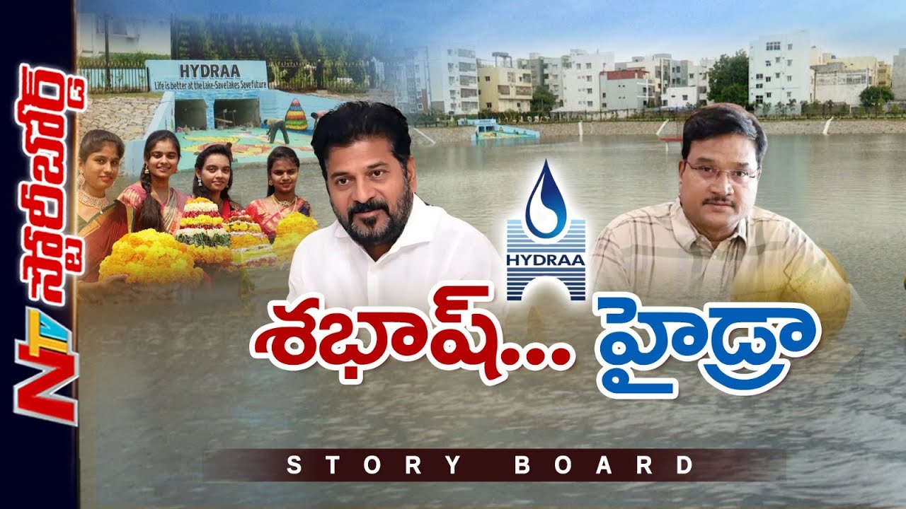 హైడ్రాను తిట్టినోళ్లే పొగడ్తలు కురిపిస్తున్నారు.. బతుకమ్మ కుంటకు పునర్జీవం.. | Story Board | NTV