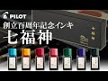 【万年筆インク】パイロット創立100周年記念インキ「七福神」【書き比べ】