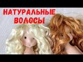 Натуральные волосы для кукол