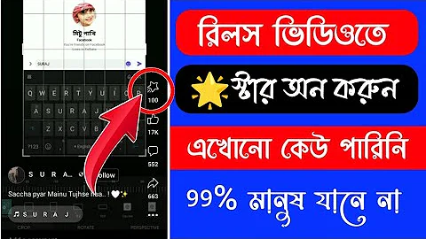 স্টার আমার ভিডিও দেখাচ্ছে না | ফেসবুক স্টার মনিটাইজেশন সমস্যা | ফেসবুক রিল স্টার দেখাচ্ছে না সমস্যা