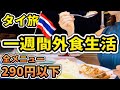 【食べるタイ旅】現地で使える注文表付き! 円安でも安くて美味しいもの食べたい￼! 290円縛りでタイで一週間外食した結果…! 日本ではなかなか食べられないものや変化球ガパオまで!