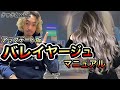 バレイヤージュマニュアル【改訂版】バレイヤージュカラー、やり方、塗り方、オンカラー、エアタッチ、セルフ【美容師、美容室向け】