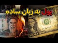 ارزش پول هر کشور چگونه تعیین می شود علت نابودی ارزش ریال ایران به زبان ساده