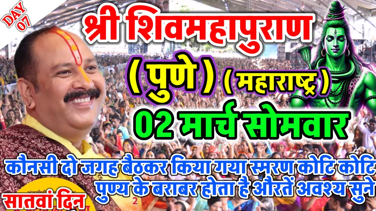 Live 🔴 01 मार्च आज की शिव महापुराण कथा | प्रदीप जी मिश्रा सीहोर वाले | पुणे, महाराष्ट्र