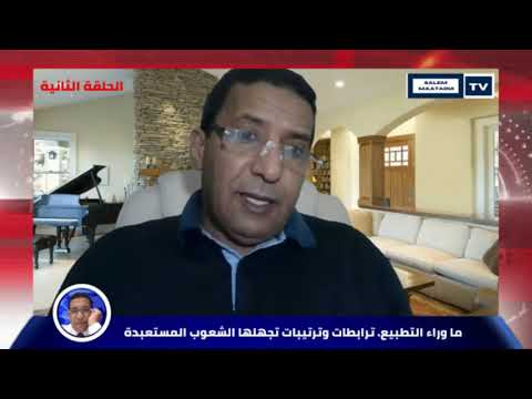 الجزء الأول الحلقة الثانية ما وراء التطبيع ترابطات وترتيبات تجهلها الشعوب المستعبدة 