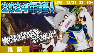 年越配信！ゆきだるま作ったり、だべったりしながら2025年を迎えよう✨🐺【VRChat】